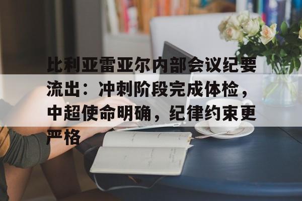 比利亚雷亚尔内部会议纪要流出：冲刺阶段完成体检，中超使命明确，纪律约束更严格的简单介绍